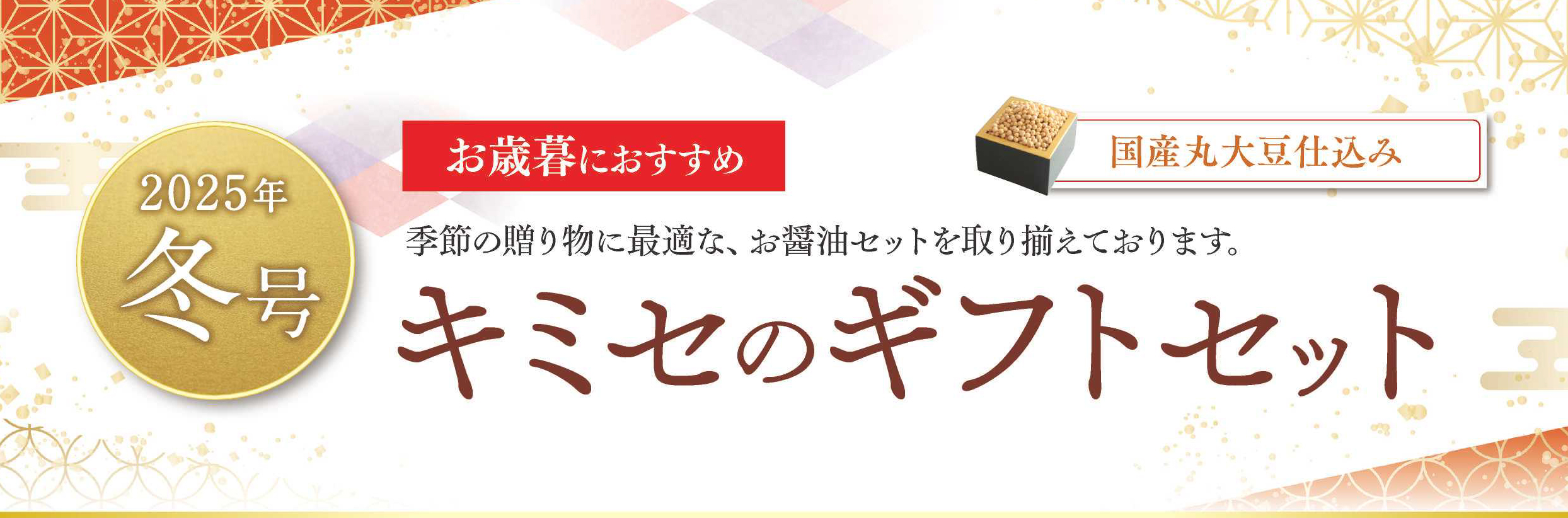 2025年キミセのギフトセット