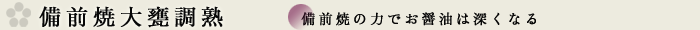 備前焼大甕調熟